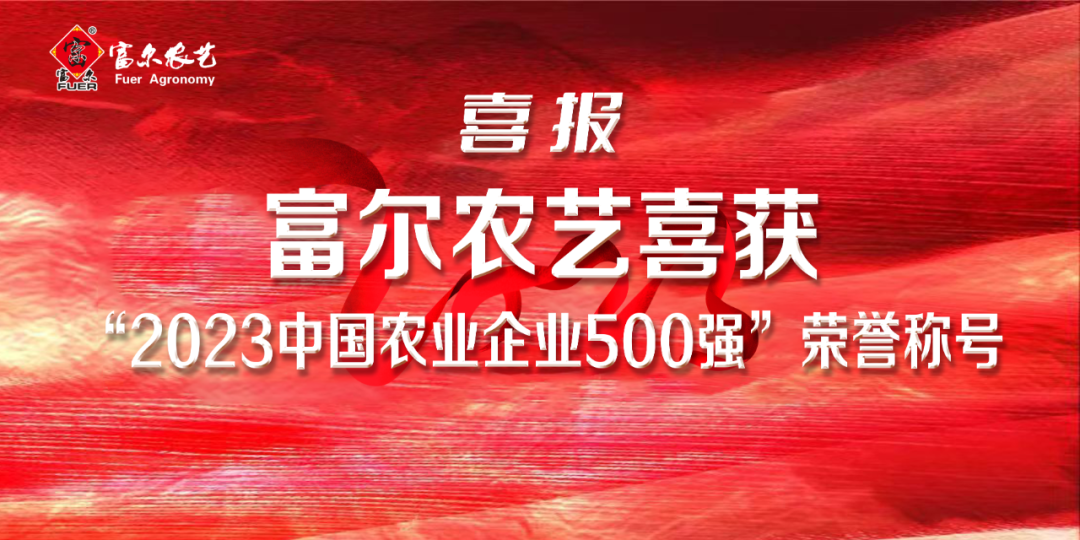 喜報 || 熱烈祝賀富爾農藝入選“中國農業企業500強”！同時，榮獲“中國種子協會2023年種子行業信用評價AAA級信用企業”!